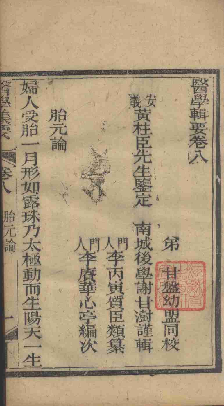 医学辑要  卷8